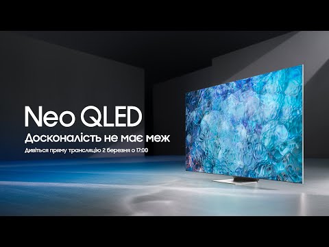 Видео: [НАЖИВО] Neo QLED – 17:00, 2 березня 2021