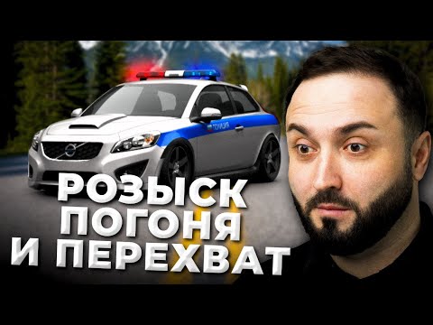 Видео: РОЗЫСК, ПОГОНЯ И ПЛАН ПЕРЕХВАТ