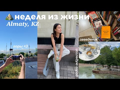 Видео: Неделя из жизни || Алматы, KZ || горы, друзья, подборка заведений🌼