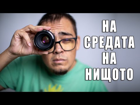 Видео: Най-скучният обектив!!! 50mm f1.8