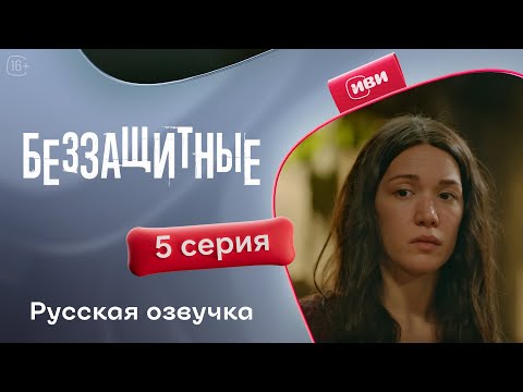 Видео: Беззащитные — 1 сезон, 5 серия | Русская озвучка | Драма о сиротах