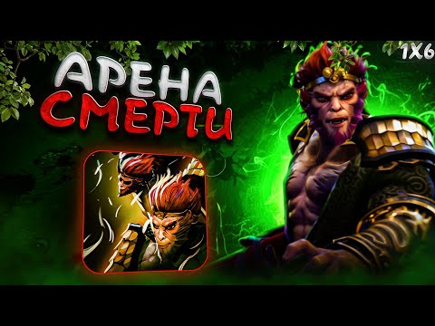 Видео: 🔥 НИКТО НЕ ВЫЙДЕТ ЖИВЫМ / MONKEY KING R / DOTA 1X6
