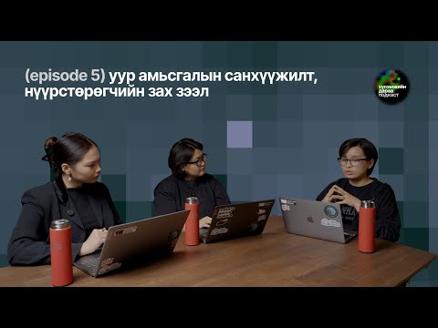 Видео: Хүлэмжийн дараа подкастын 5-р анги 🟢 Уур амьсгалын өөрчлөлтийн подкаст
