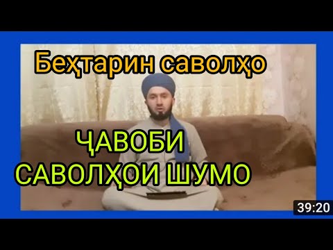 Видео: ( 3 ) ҶАВОБИ САВОЛҲОИ ШУМО ДОМУЛЛО АБДУЛКОДИР