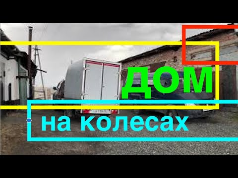 Видео: Дом на колесах.  Изготовление, для рыбалки, походов, отдыха на природе