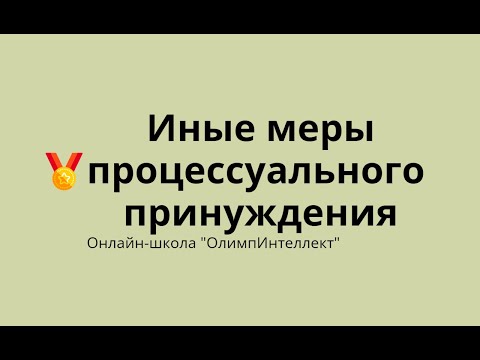 Видео: Иные меры процессуального принуждения