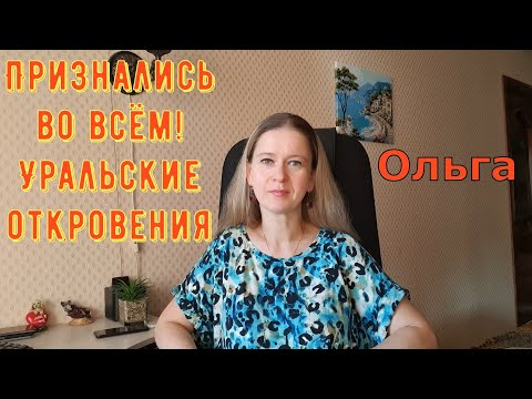 Видео: Признались во всём! Уральские Откровения! \ Ольга Уралочка live \ Обзор