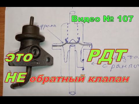 Видео: Как работает регулятор давления топлива и обратный клапан в топливной системе.