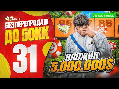 Видео: ПУТЬ НОВИЧКА до 50КК без ПЕРЕПРОДАЖ в ГТА 5 РП - ВЛОЖИЛ ВСЕ ДЕНЬГИ В VIP ЛИМИТ И НЕ ПОЖАЛЕЛ