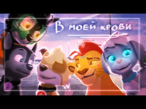 Видео: {Multifandom} collab-в моей крови