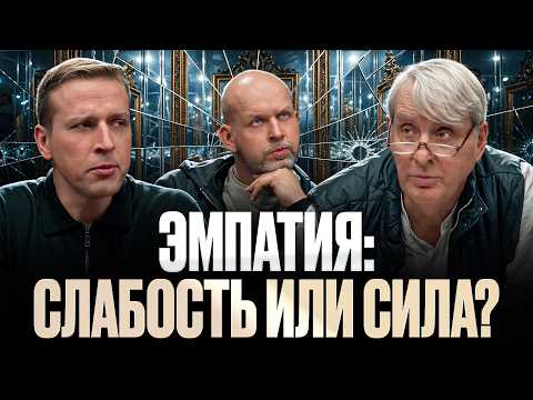 Видео: Зачем нам эмпатия, если без неё лучше? Евгений Жаринов, Николай Жаринов и Станислав Жаринов
