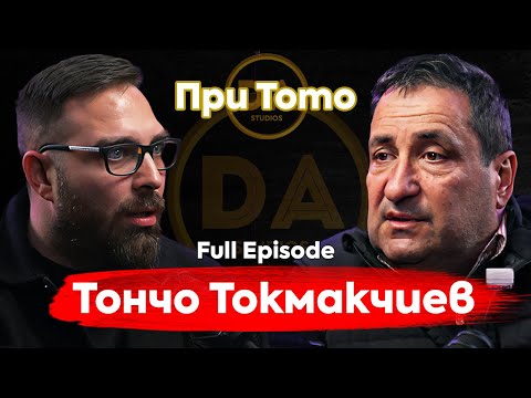Видео: При ТоТо: "Болезнената истина"  - Тончо Токмакчиев