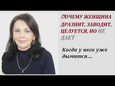 Видео: Почему иногда женщина дразнит, заводит, но не дает