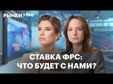 Видео: Как ставка ФРС отразится на мировой экономике? Прогноз по курсу юаня, что будет с нефтью при Трампе