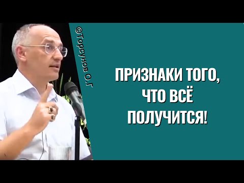 Видео: Признаки того, что всё получится! Торсунов лекции