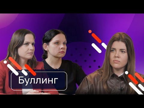 Видео: Травля? НЕТ!