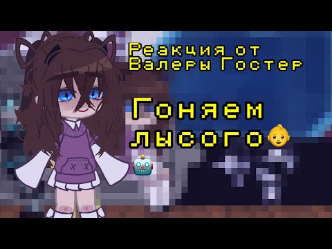 Видео: Реакция от Валеры Гостер Гоняем лысого 👶🤖