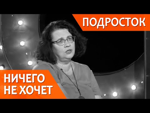 Видео: Подросток ничего не хочет делать