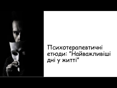 Видео: Етюди. Найважливіші дні вашого життя