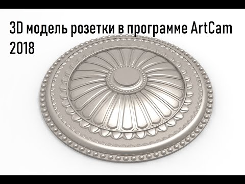 Видео: 3D модель розетки по картинке в программе ArtCam 2018 2012 2008