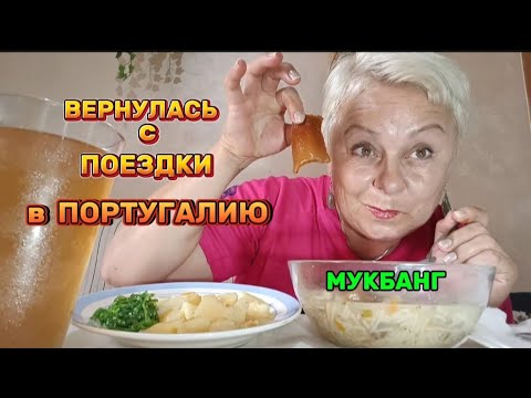 Видео: МУКБАНГ💥ПОД ВПЕЧАТЛЕНИЕМ и ГОЛОДНАЯ#мукбангстатьянойиспания#
