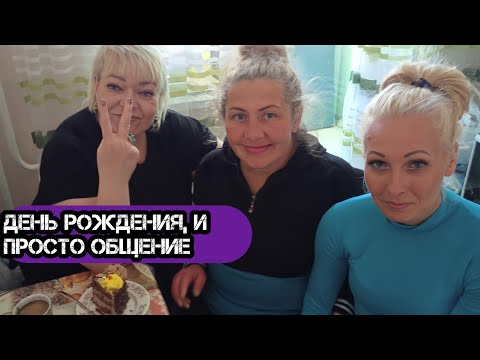 Видео: И снова здравствуйте 🎂 тортик за здоровье сына, небольшая экскурсия