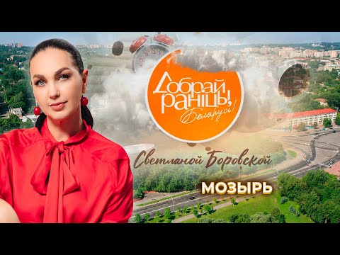 Видео: Мозырь. Доброе утро, Беларусь! со Светланой Боровской