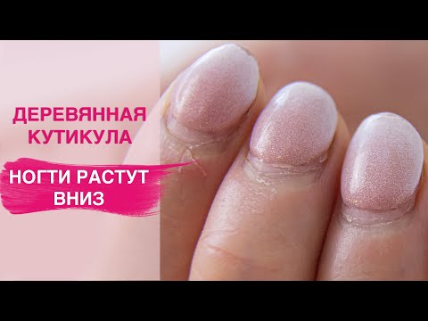 Видео: Прилипшая сухая жесткая кутикула. Сложный маникюр | Верхние формы за минуту!