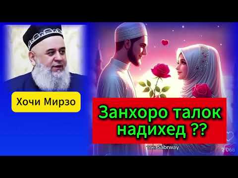 Видео: Хочи Мирзо занхоро талок накунед