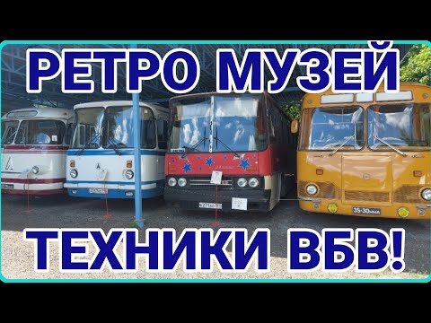 Видео: МУЗЕЙ РЕТРО АВТОМОБИЛЕЙ ВБВ! ОБЗОР ТЕХНИКИ!