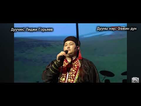 Видео: Ээжин дун-Лиджи Горьяев-Халимаг ардын дуу-Кальмицкая народная песня🇷🇺🇲🇳