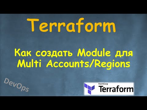 Видео: Terraform - Как создать и использовать Модуль для Multi Accounts или Regions