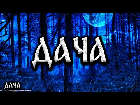 Видео: ДАЧА! Страшные Истории На Ночь