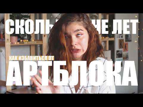 Видео: Вопрос-отвеТ  |  Как выйти из артблока, сколько мне лет и кем работаю