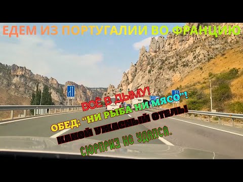 Видео: Дорога во Францию: красивый маршрут, "таинственное мясо" и ужасная гостиница!