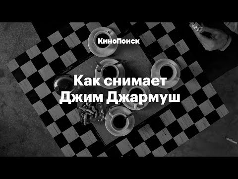 Видео: Как снимает Джим Джармуш