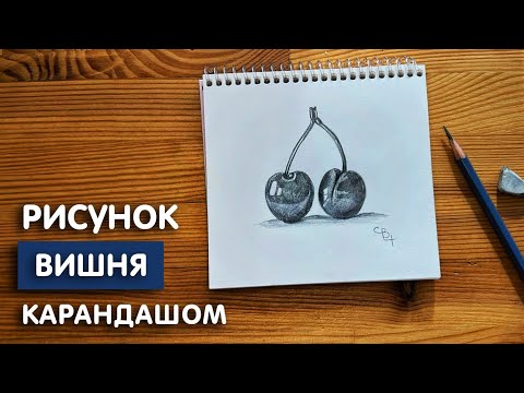 Видео: Как нарисовать вишню простым карандашом | Рисунок плода для детей легко и поэтапно