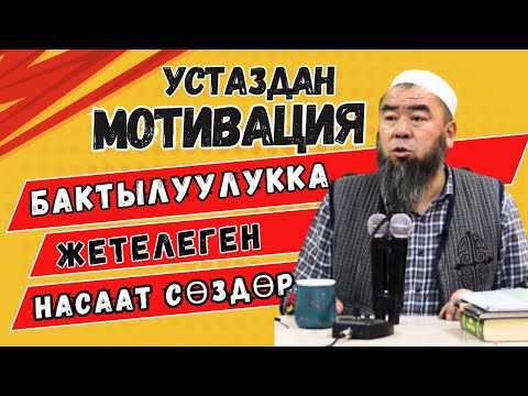 Видео: ЭРМЕК УСТАЗДАН КЫРГЫЗЧА МОТИВАЦИЯ:  БААРДЫГЫ БАКТЫЛУУ БОЛУШТУ КААЛАЙТ!  БУЛ ВИДЕОНУ КӨРГӨНДӨН КИЙИН