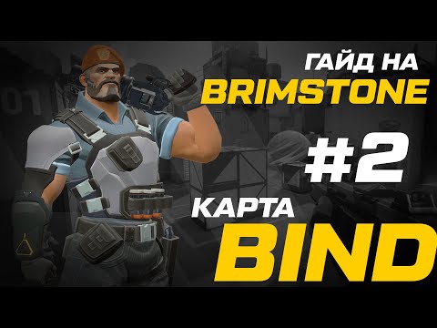 Видео: ГАЙД на Brimstone \\ Карта BIND