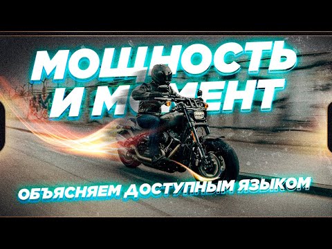 Видео: Очень доступно про мощность и момент. Разница в характере двигателей. Эластичность моторов.