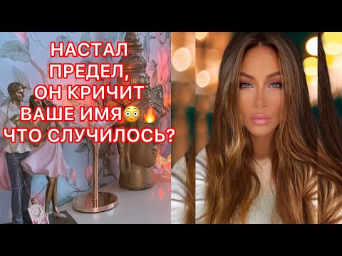 Видео: 🛸НАСТАЛ ПРЕДЕЛ...ОН КРИЧИТ ВАШЕ ИМЯ!! ЧТО СЛУЧИЛОСЬ?