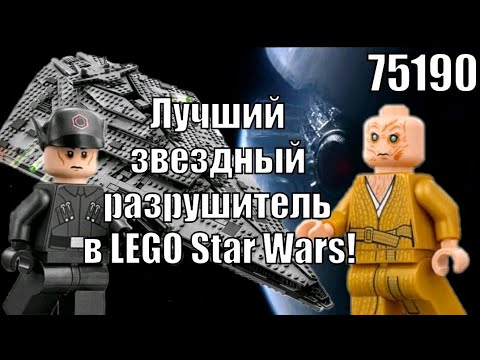 Видео: LEGO Star Wars 75190 Звёздный разрушитель Первого Ордена Обзор