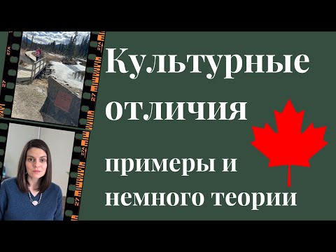 Видео: Культурные отличия Канады: примеры и теоретическая основа по модели Хофстеде