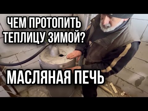Видео: Печь на отработке для теплицы
