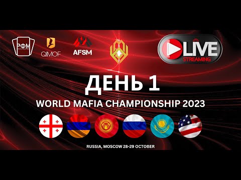Видео: World Mafia Championship 2023. День 1.