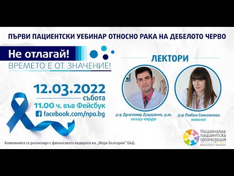 Видео: Първи пациентски  уебинар за рак на дебелото черво "Не отлагай! Времето е от значение!"