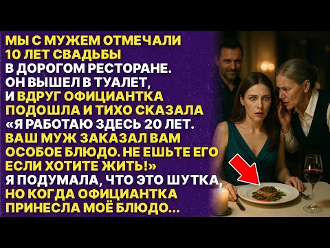 Видео: Официантка предупредила меня чтобы я не ела блюдо которе заказал мне мой муж
