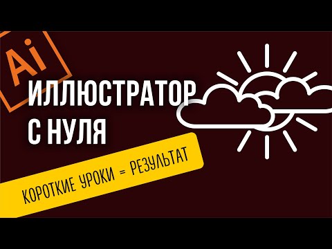 Видео: ИЛЛЮСТРАТОР ДЛЯ НОВИЧКОВ С НУЛЯ. КАК НАРИСОВАТЬ СОЛНЦЕ И ОБЛАКА В СТИЛЕ МИНИМАЛИЗМ