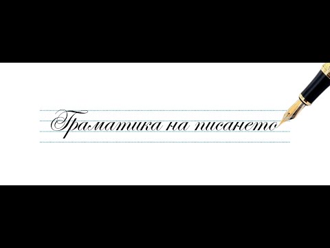 Видео: Граматика на писането - кратко представяне