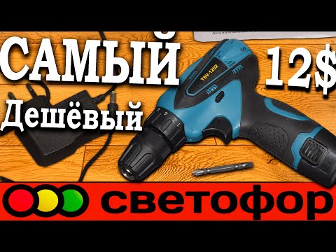 Видео: 💲САМЫЙ ДЕШЁВЫЙ двухскоростной шуруповёрт из светофора💲 TSV-1202 обзор шуруповертов